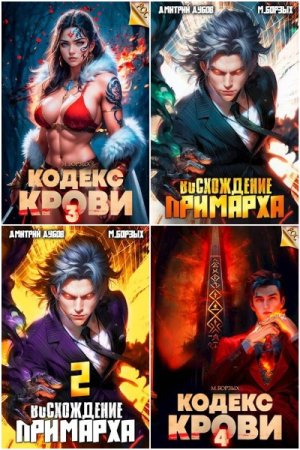 Обложка к М. Борзых. Сборник 46 книг