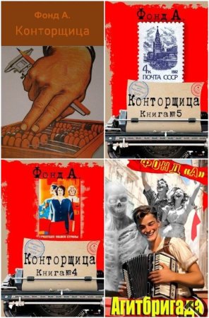 Обложка к А. Фонд. Сборник 23 книги