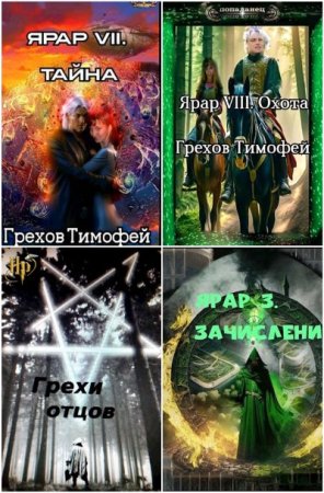 Обложка к Тимофей Грехов. Сборник 29 книг