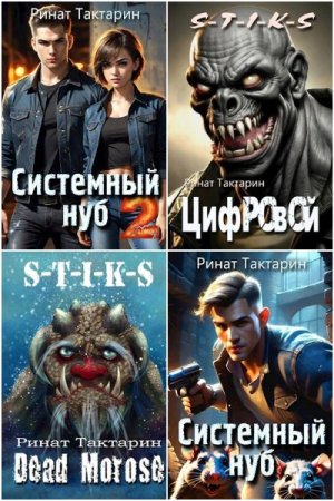 Обложка к Ринат Тактарин. Сборник 23 книги