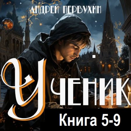 Обложка к Аудиокнига - Ученик Том 5-9. Андрей Первухин (2023-2024)
