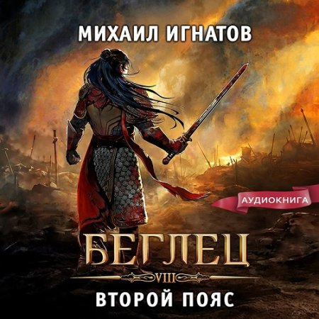 Обложка к Аудиокнига - Беглец. Второй пояс. Михаил Игнатов (2024)