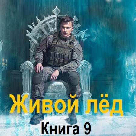 Обложка к Аудиокнига - Живой лёд. Книга 9. Дмитрий Шелег (2024)