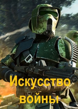 Обложка к Владимир Иванов. Искусство войны. Эпизод I. "Непредвиденный Фактор"