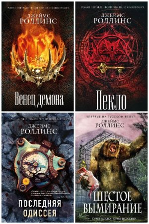 Обложка к Джеймс Роллинс (Джим Чайковски) - Цикл (20 книг) «Отряд «Сигма»