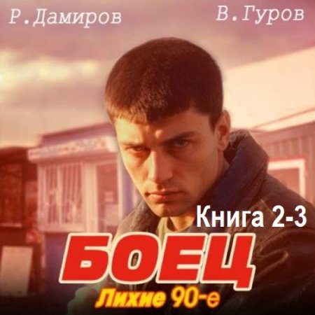 Обложка к Аудиокнига - Боец 2-3: Лихие 90-е. Рафаэль Дамиров, Валерий Гуров (2024)