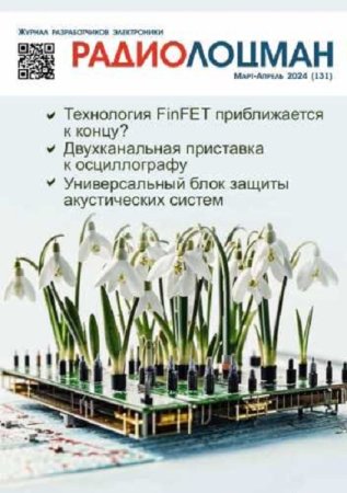 Обложка к Радиолоцман №3-4 (март-апрель 2024)