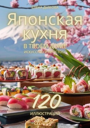 Обложка к Японская кухня в твоем доме: искусство и простота
