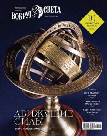 Обложка к Вокруг света №3-4 (апрель-май 2024)