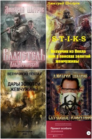 Обложка к Дмитрий Шатров. Сборник 20 книг