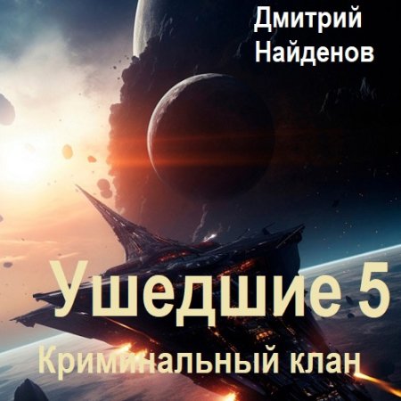 Обложка к Аудиокнига - Ушедшие 5. Криминальный клан. Дмитрий Найденов (2024)