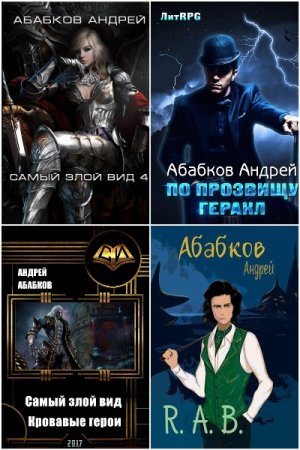Обложка к Андрей Абабков. Сборник 20 книг