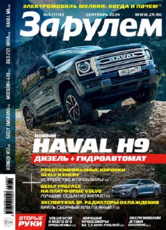 Обложка к За рулем №9 (сентябрь 2024)
