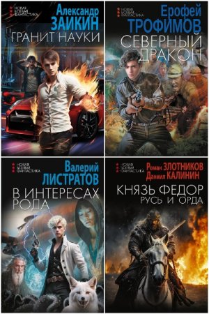 Обложка к Новая боевая фантастика - Серия 7 книг