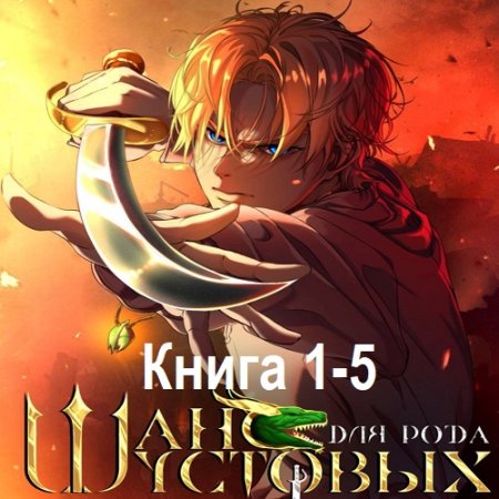 Обложка к Аудиокнига - Шанс для рода Шустовых. Книга 1-5. Антон Кун, Игорь Ан (2024)