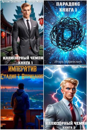 Обложка к Игорь Маревский, Артем Сластин. Сборник 38 книг