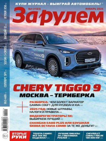 Обложка к За рулем №1 (январь 2025)