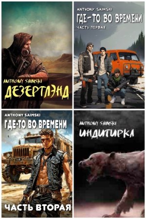 Обложка к Anthony Saimski. Сборник 4 книги