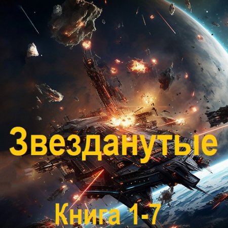 Обложка к Аудиокнига - Звезданутые. Книга 1-7. Матвей Курилкин (2024)