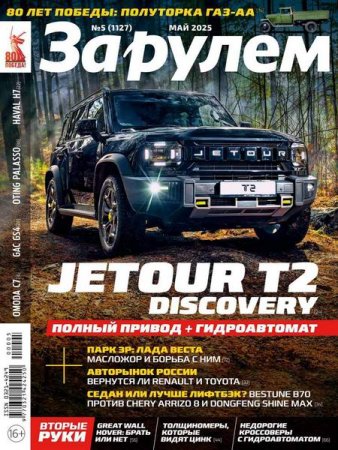 Обложка к За рулем №5 (май 2025)