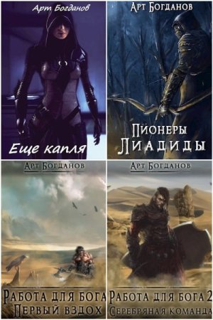 Обложка к Арт Богданов. Сборник 19 книг