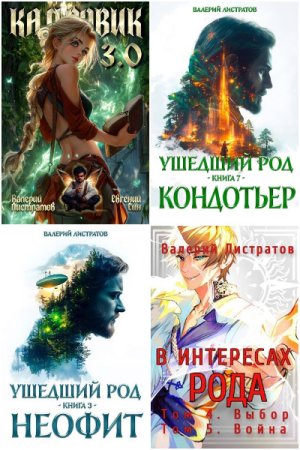 Обложка к Валерий Листратов. Сборник 26 книг