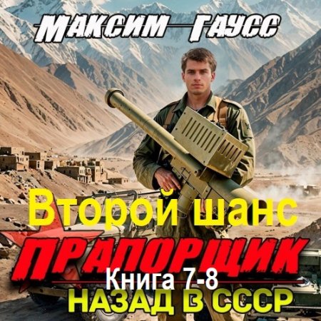 Обложка к Аудиокнига - Второй шанс. Книга 7-8. Максим Гаусс (2025)