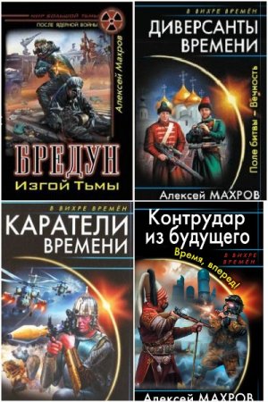 Обложка к Алексей Махров. Сборник 41 книга