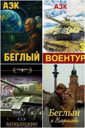 Обложка к Азк (А_З_К). Сборник 13 книг
