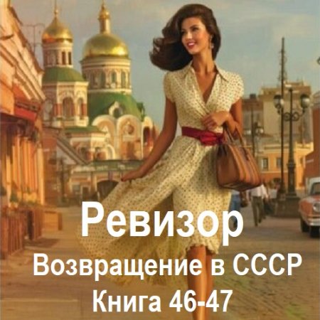 Обложка к Аудиокнига - Ревизор: возвращение в СССР. Книга 46-47 (2025)