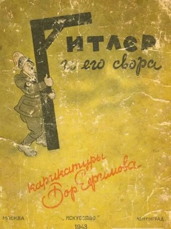 Обложка к Борис Ефимов. Гитлер и его свора (карикатуры) (1943)