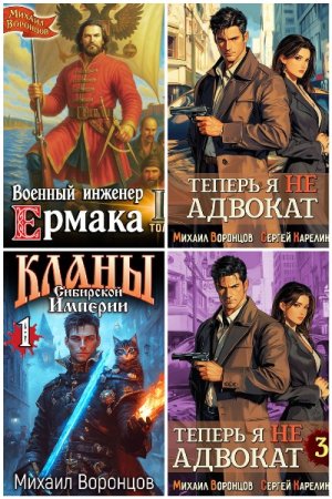 Обложка к Михаил Воронцов. Сборник 10 книг