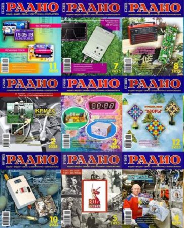 Обложка к Журнал Радио - Подшивка за 2025 год