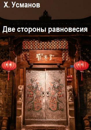 Обложка к Хайдарали Усманов. Цикл (2 книги) - Две стороны равновесия