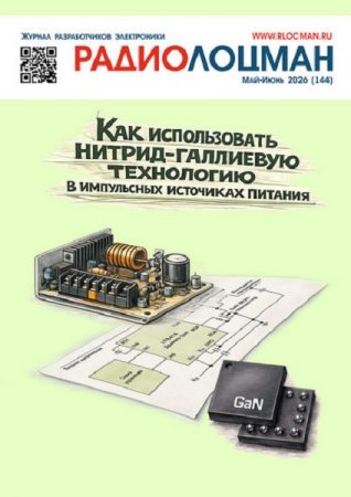 Обложка к Радиолоцман №5-6 (май-июнь 2026)