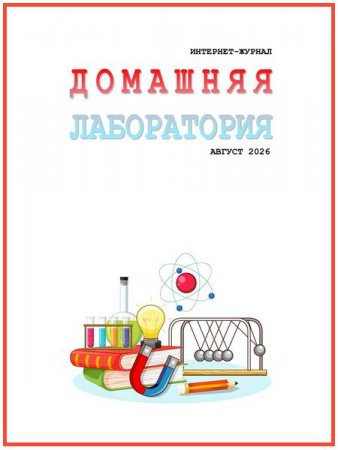 Обложка к Домашняя лаборатория №8 (август 2026)