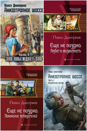 Обложка к Павел Дмитриев. Сборник 11 книг