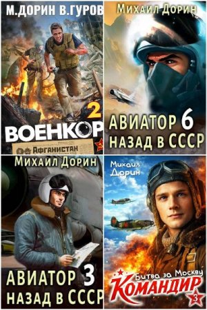 Обложка к Михаил Дорин. Сборник 36 книг