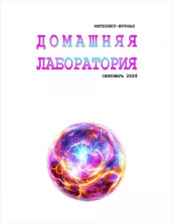 Обложка к Домашняя лаборатория №9 (сентябрь 2026)