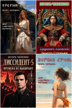 Обложка к Игорь Черемис. Сборник 13 книг