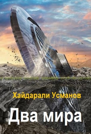 Обложка к Хайдарали Усманов. Два мира. Чужак
