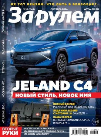 Обложка к За рулем №10 (октябрь 2026)